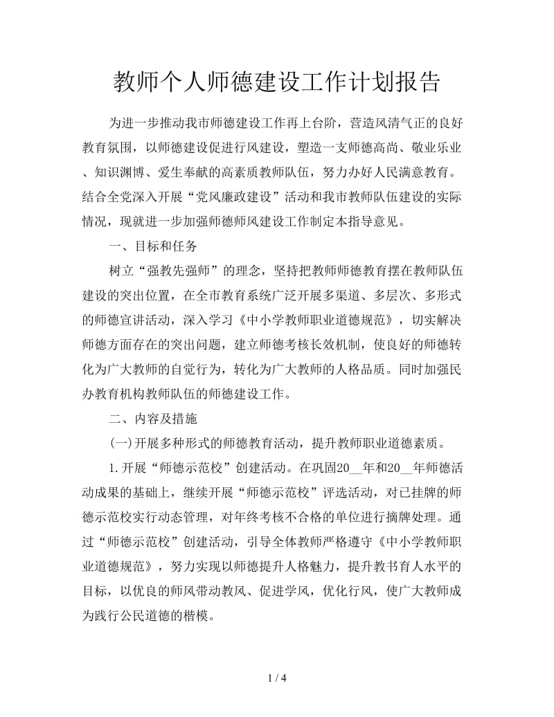 教师个人师德建设工作计划报告.doc_第1页