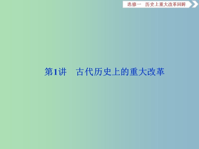 高三历史一轮复习历史上重大改革回眸第1讲古代历史上的重大改革课件新人教版.ppt_第2页