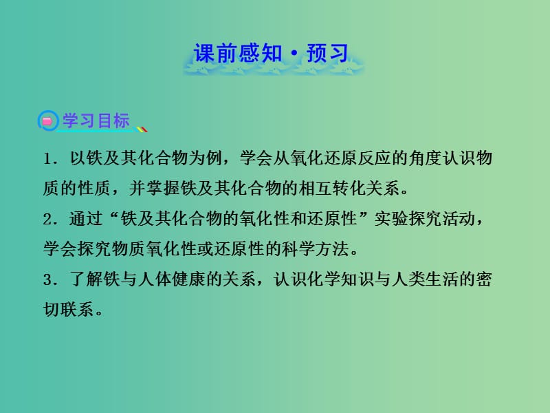 高中化学 2.3.3 探究铁及其化合物的氧化性或还原性（探究导学课型）课件 鲁科版必修1.ppt_第2页