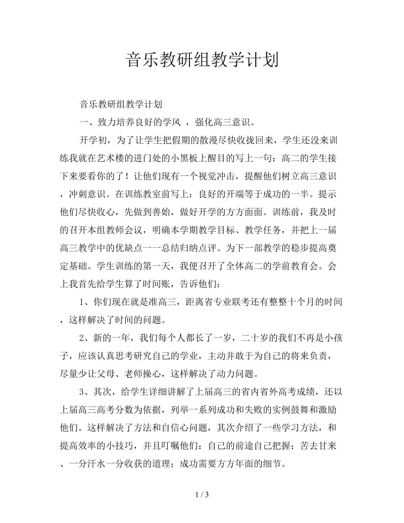 音乐教研组教学计划.doc_第1页