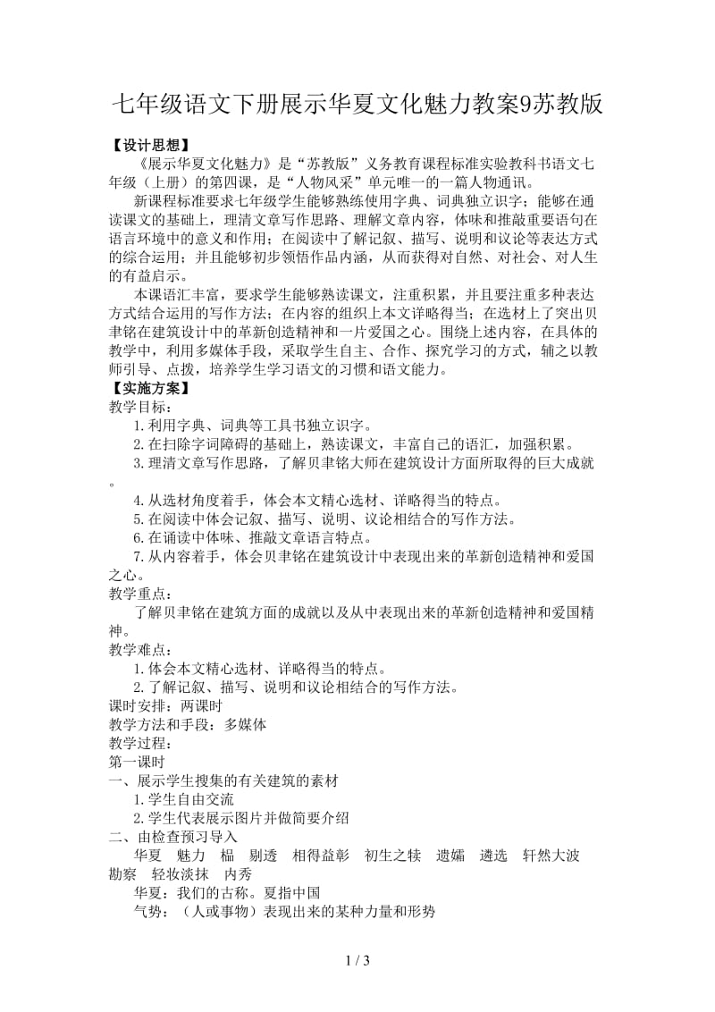 七年级语文下册展示华夏文化魅力教案9苏教版.doc_第1页
