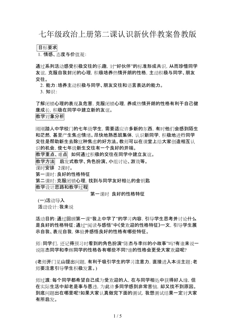 七年级政治上册第二课认识新伙伴教案鲁教版.doc_第1页