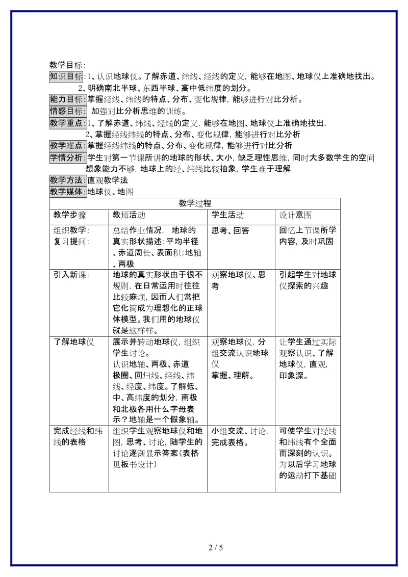 七年级地理上学期第一单元第2课在地球仪上认识经纬网教案中国版.doc_第2页