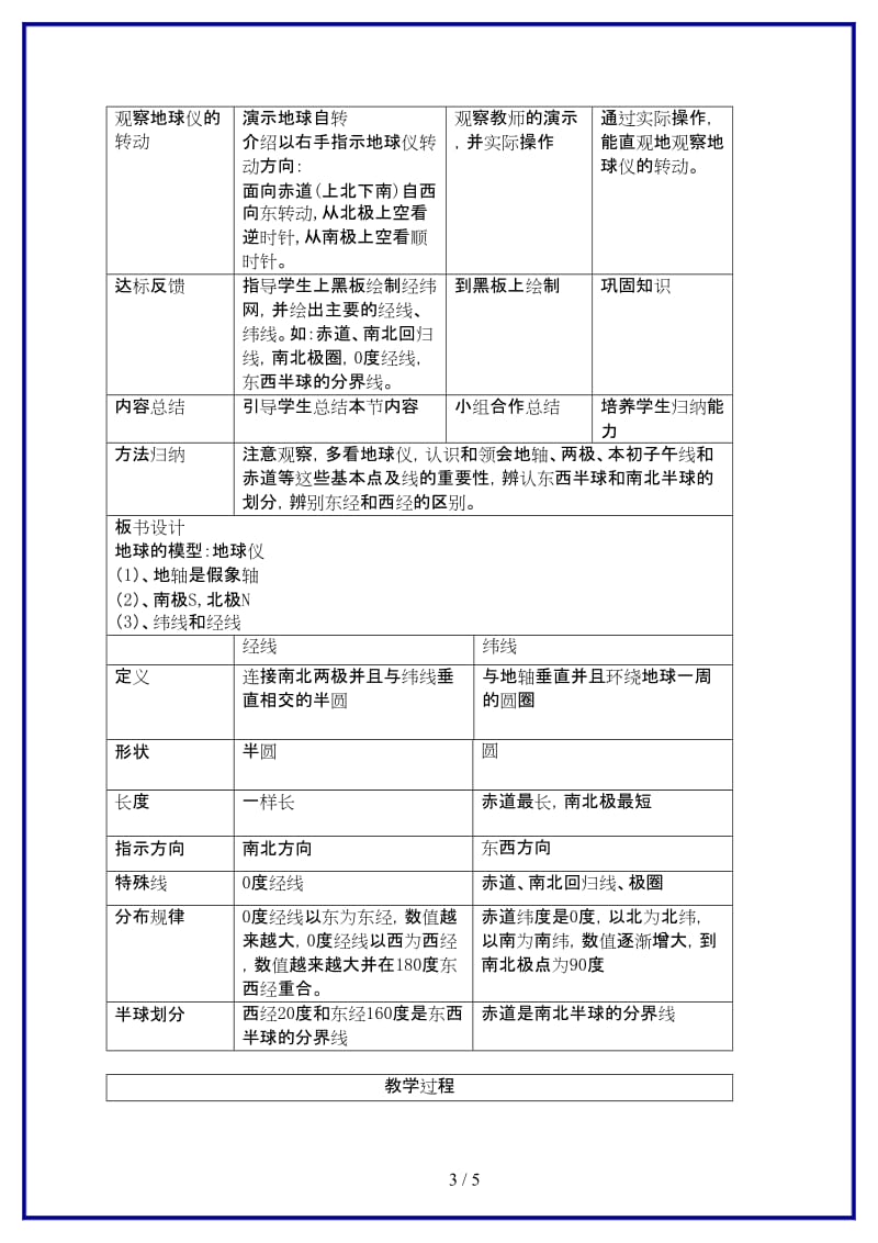 七年级地理上学期第一单元第2课在地球仪上认识经纬网教案中国版.doc_第3页