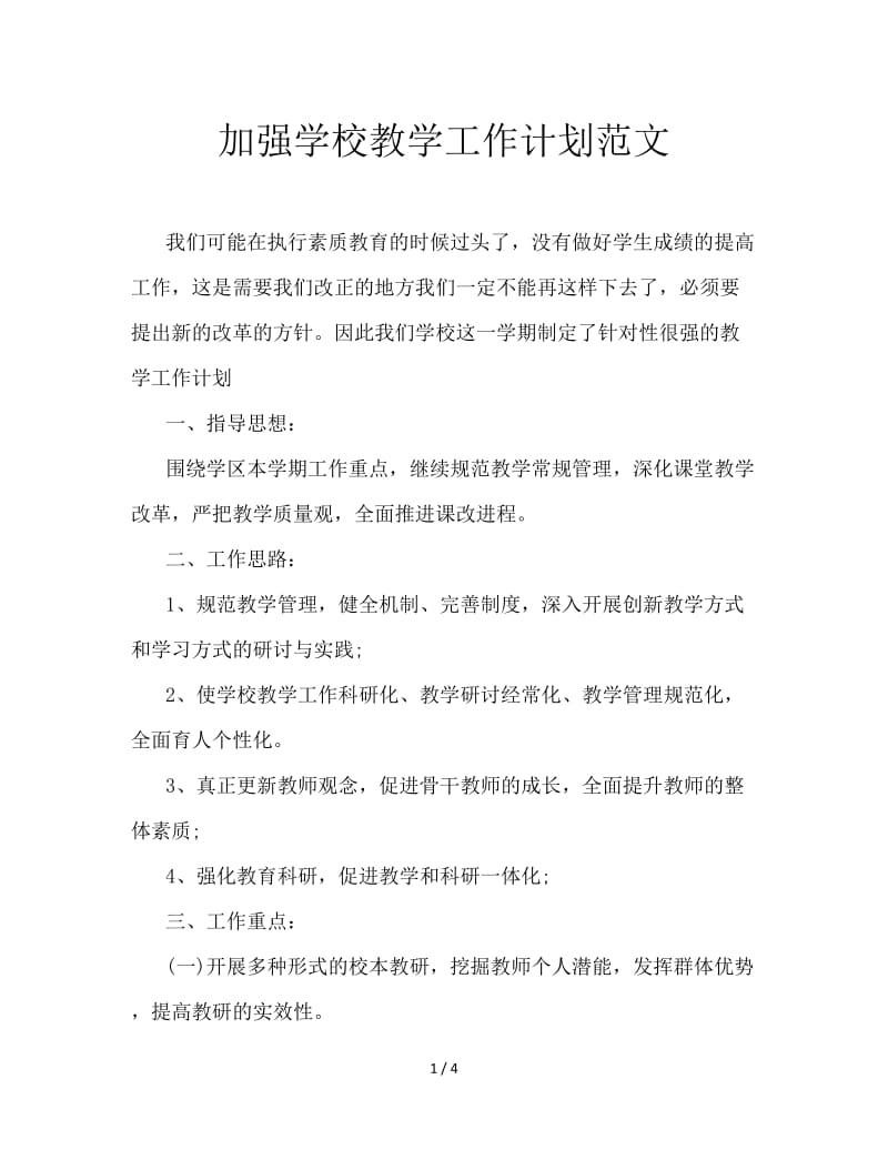 加强学校教学工作计划范文.doc_第1页