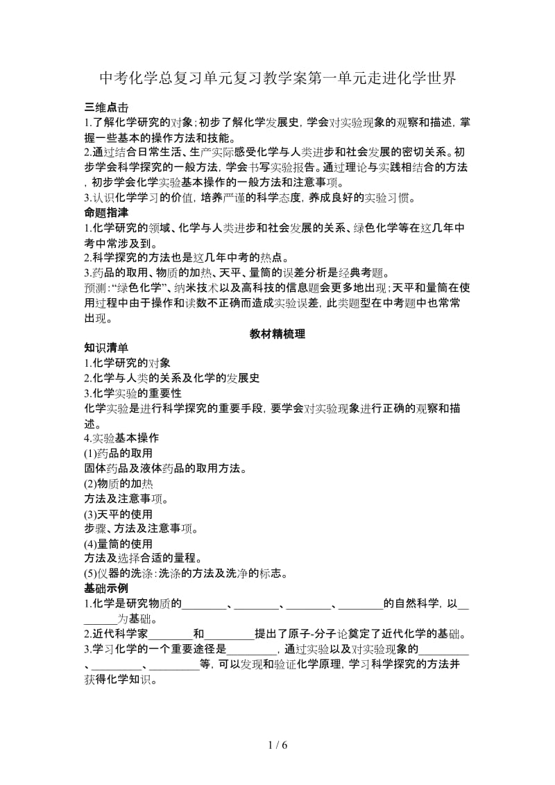 中考化学总复习单元复习教学案第一单元走进化学世界.doc_第1页