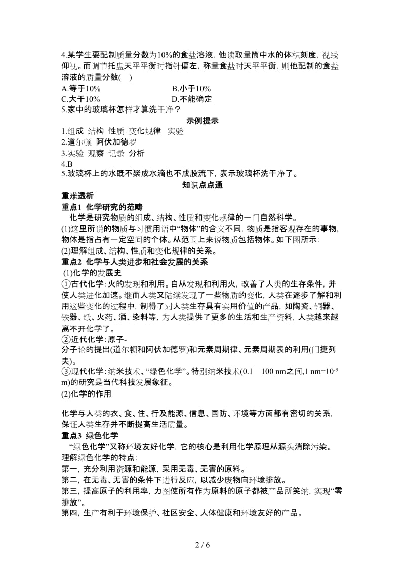 中考化学总复习单元复习教学案第一单元走进化学世界.doc_第2页