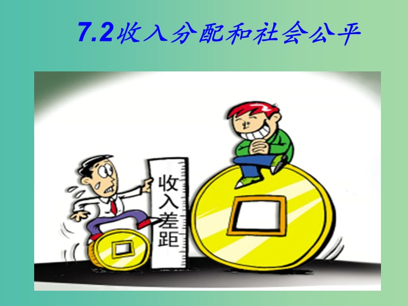 高三政治一轮复习 7.2收入分配和社会公平课件 新人教版必修1.ppt_第1页