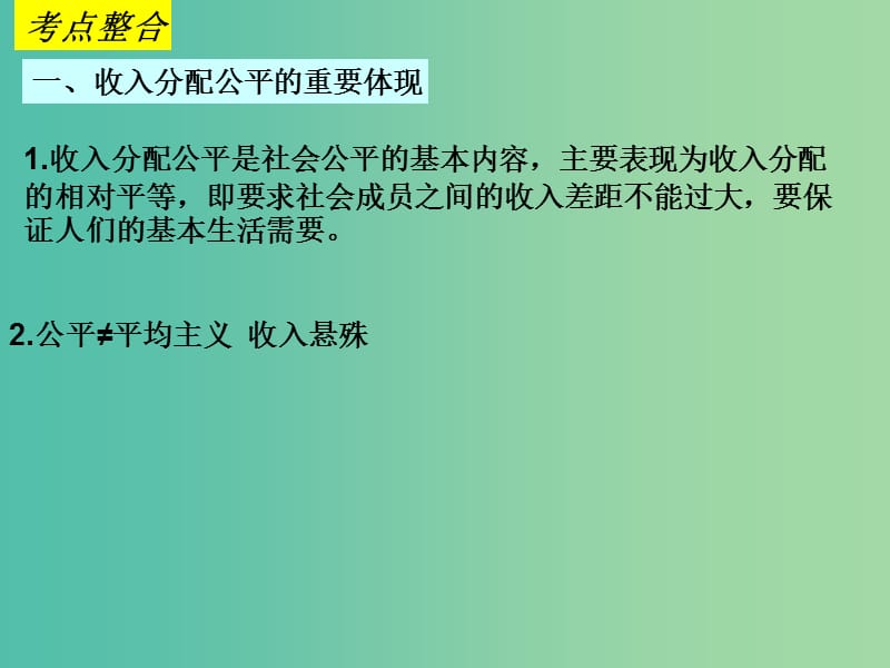 高三政治一轮复习 7.2收入分配和社会公平课件 新人教版必修1.ppt_第2页