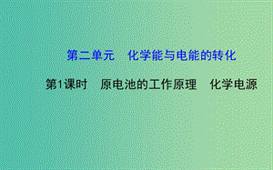 高中化學(xué) 1.2.1 原電池的工作原理課件 魯科版選修4.ppt