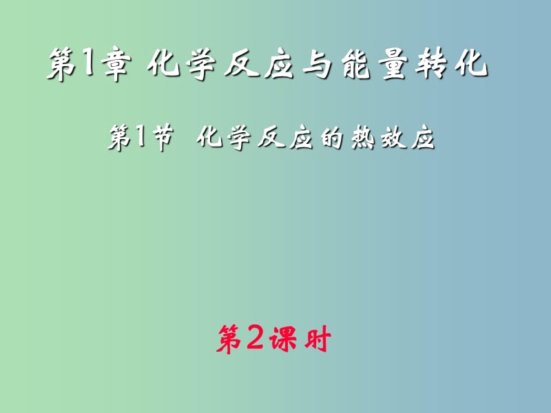 高中化学 1.1 化学反应的热效应（第二课时)同课异构课件 鲁科版选修4.ppt_第1页