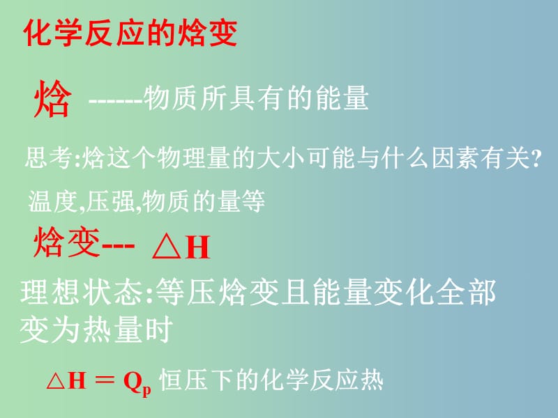 高中化学 1.1 化学反应的热效应（第二课时)同课异构课件 鲁科版选修4.ppt_第2页