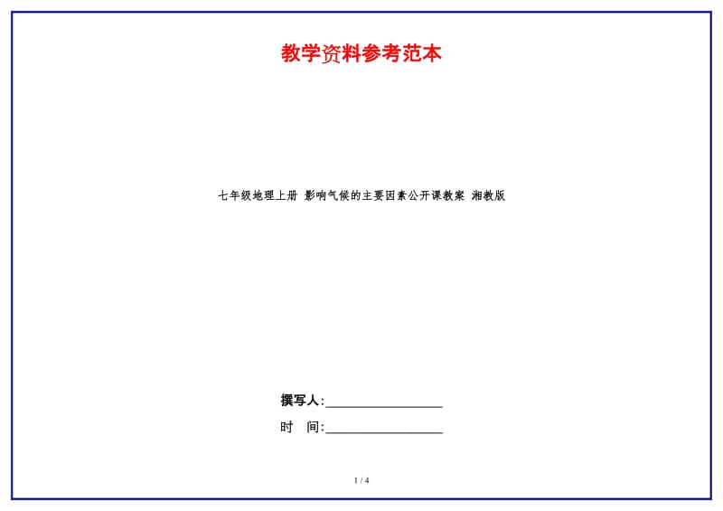 七年级地理上册影响气候的主要因素公开课教案湘教版.doc_第1页