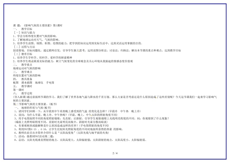 七年级地理上册影响气候的主要因素公开课教案湘教版.doc_第2页