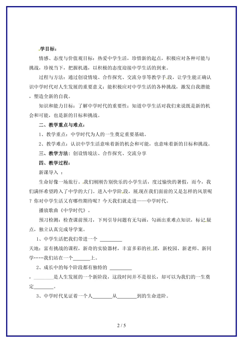 七年级道德与法治上册第一单元成长的节拍第一课中学时代第1框中学序曲教案新人教版.doc_第2页