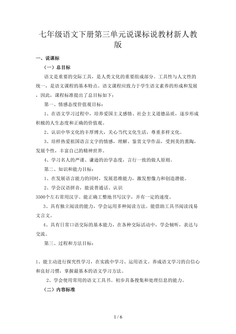 七年级语文下册第三单元说课标说教材新人教版.doc_第1页