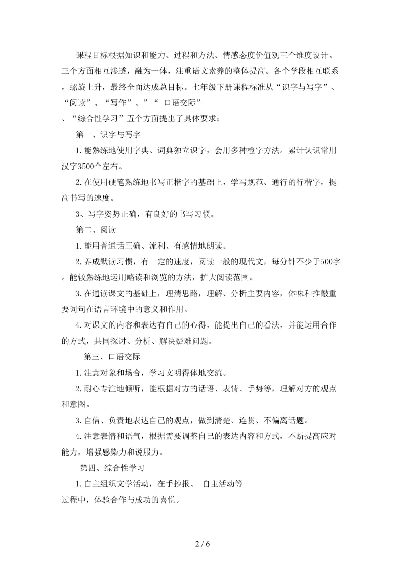 七年级语文下册第三单元说课标说教材新人教版.doc_第2页