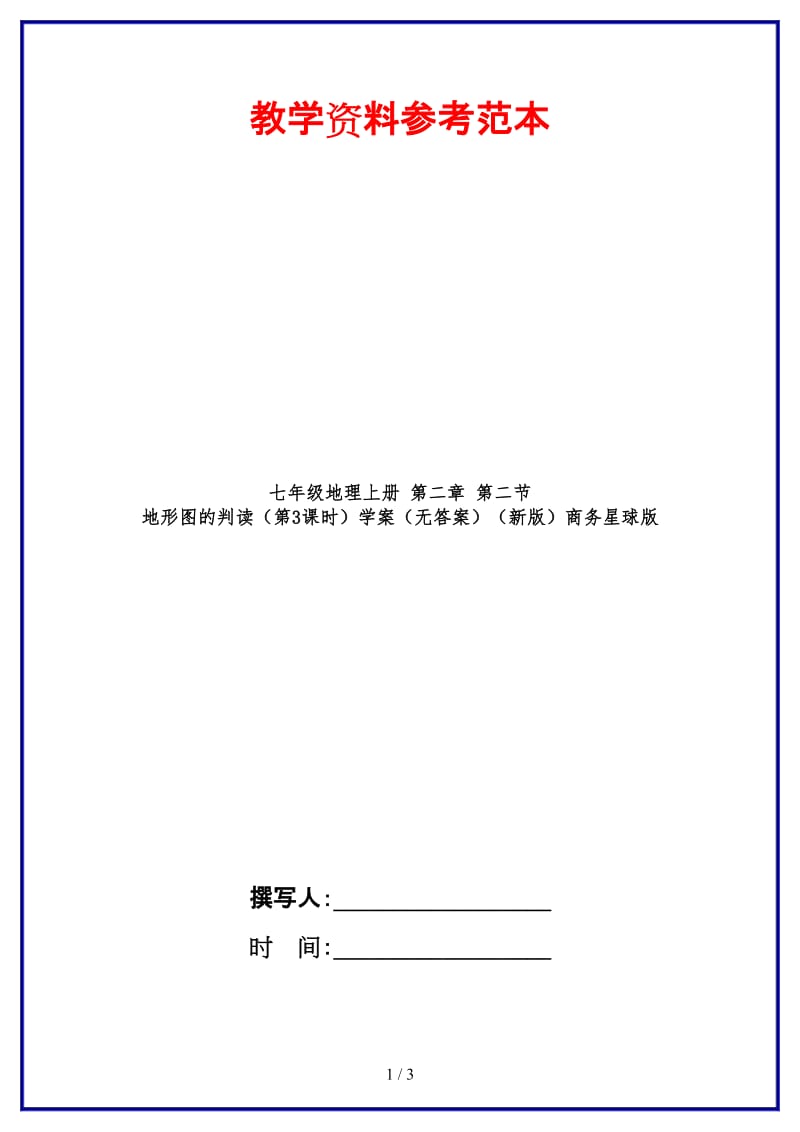 七年级地理上册第二章第二节地形图的判读（第3课时）学案（无答案）商务星球版.doc_第1页