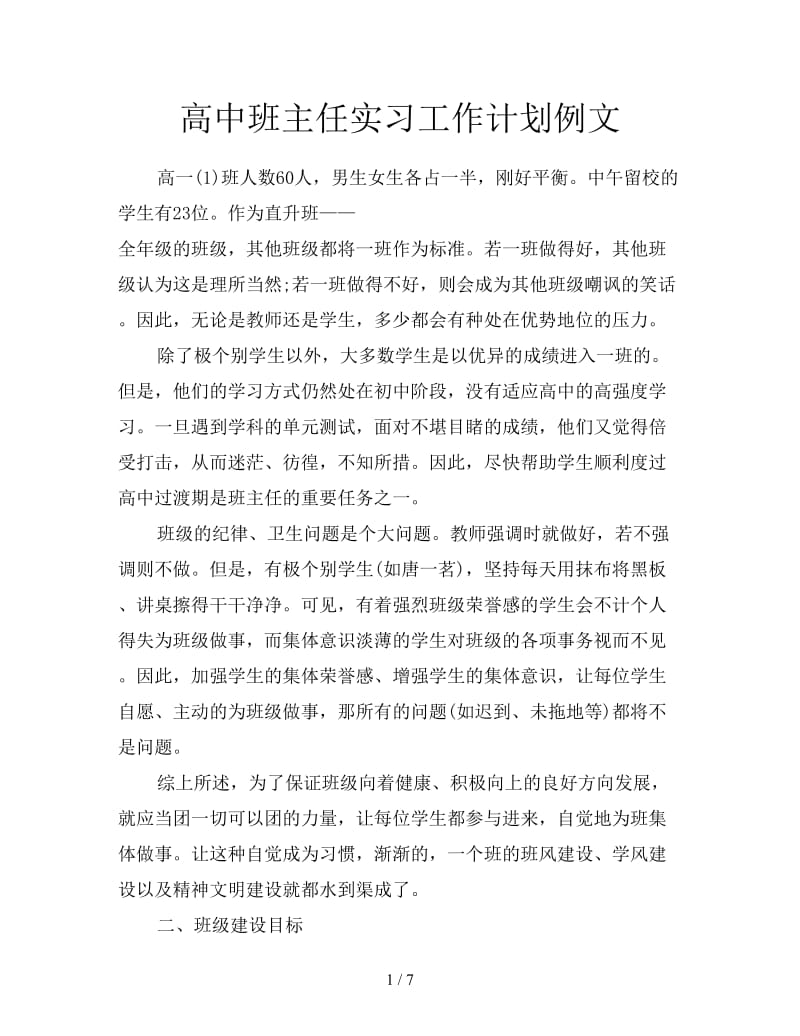 高中班主任实习工作计划例文.doc_第1页