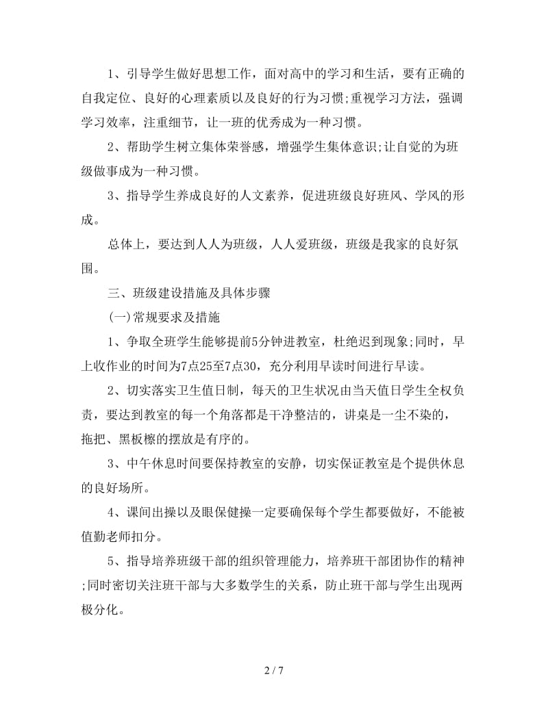 高中班主任实习工作计划例文.doc_第2页