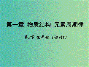 高中化學(xué) 第一章 物質(zhì)結(jié)構(gòu)元素周期律 第三節(jié)《化學(xué)鍵》（第2課時）課件 新人教版必修2.ppt