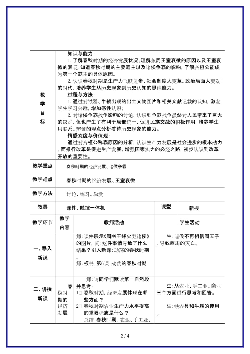 七年级历史上册第6课动荡的春秋时期教案新人教版(I).doc_第2页