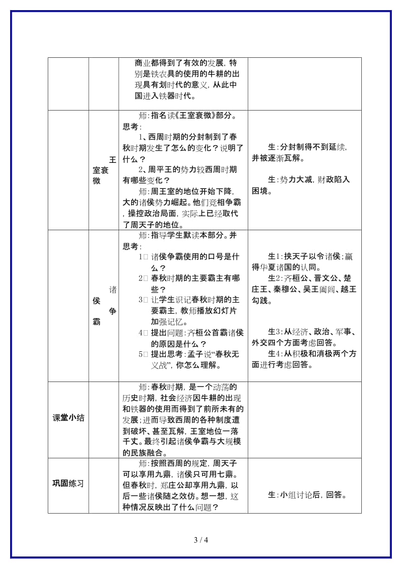 七年级历史上册第6课动荡的春秋时期教案新人教版(I).doc_第3页