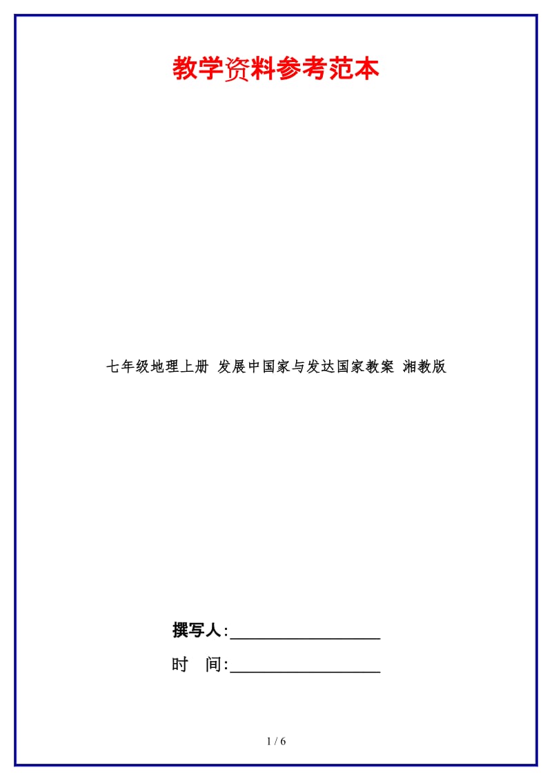 七年级地理上册发展中国家与发达国家教案湘教版.doc_第1页