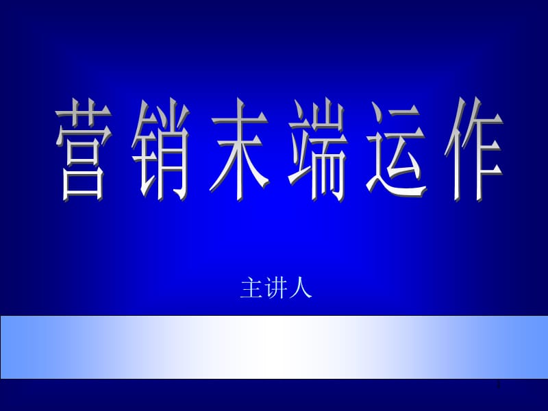 市场总监培训教材营销末端ppt课件_第1页