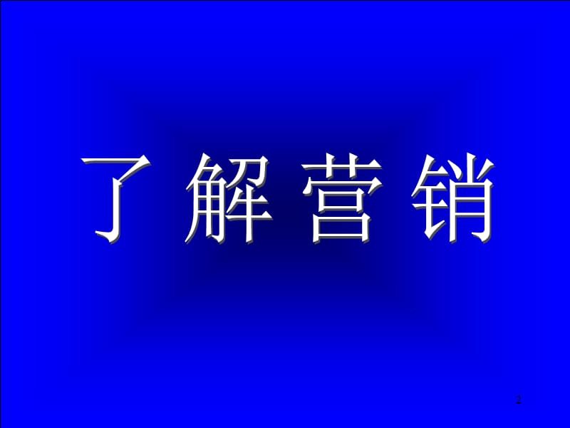 市场总监培训教材营销末端ppt课件_第2页