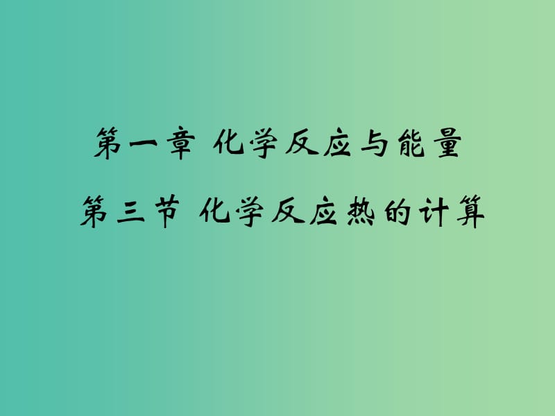 高中化学 1.3《化学反应热的计算》课件2 新人教版选修4.ppt_第1页