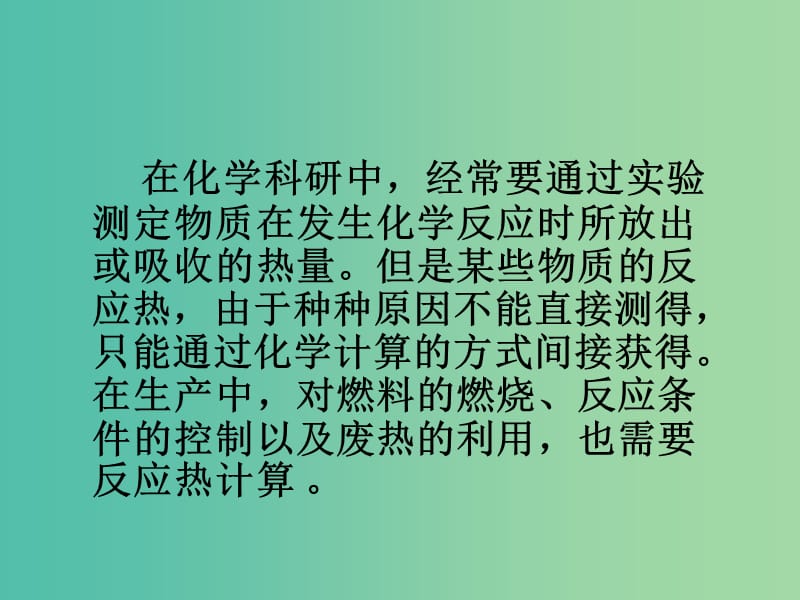 高中化学 1.3《化学反应热的计算》课件2 新人教版选修4.ppt_第2页