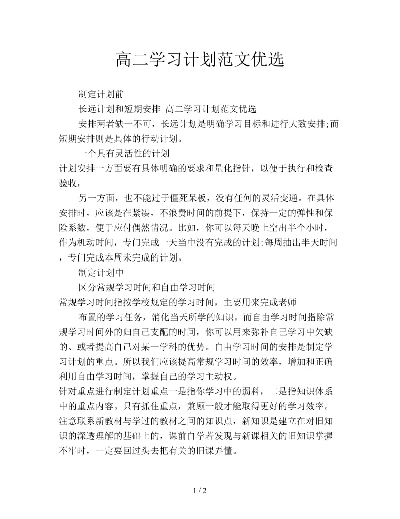 高二学习计划范文优选.doc_第1页