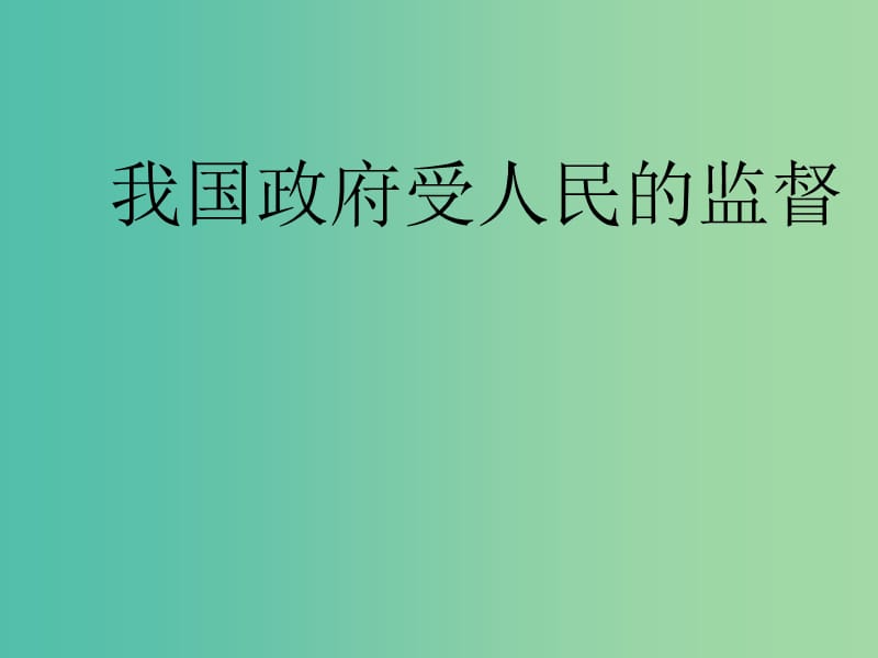 高三政治一轮复习 我国政府受人民的监督课件.ppt_第1页