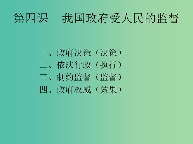 高三政治一轮复习 我国政府受人民的监督课件.ppt_第3页