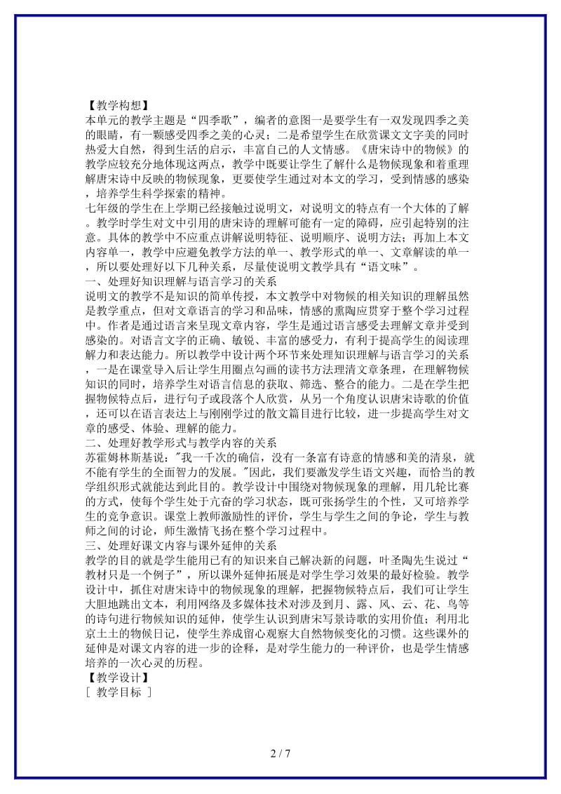 七年级语文下册第二单元之《唐宋诗中的物候》教案鄂教版(2).doc_第2页