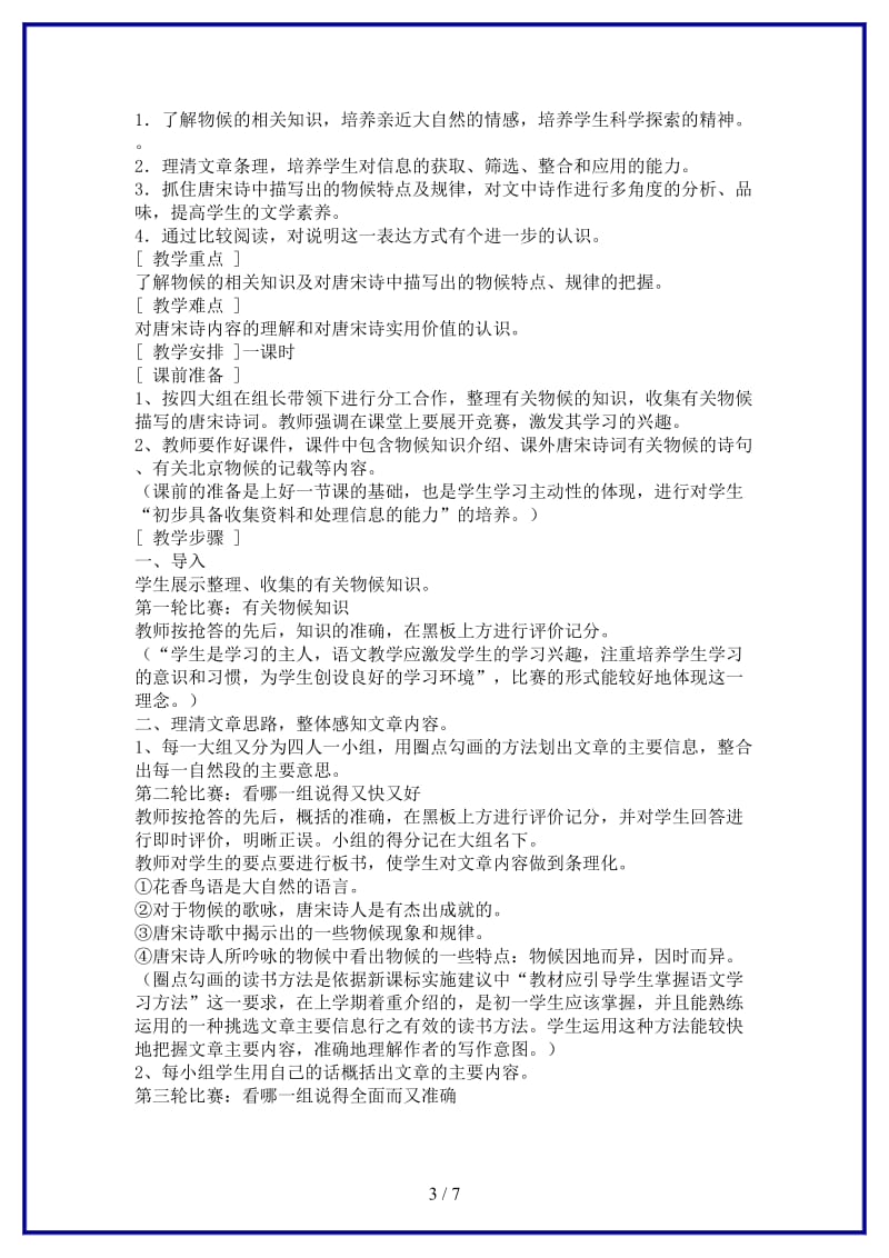 七年级语文下册第二单元之《唐宋诗中的物候》教案鄂教版(2).doc_第3页