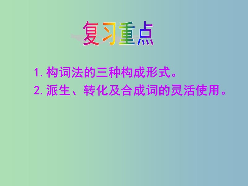 2019版高考英语总复习 语法强攻 构词法课件.ppt_第2页