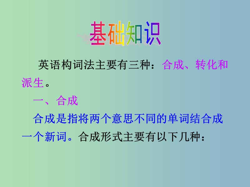 2019版高考英语总复习 语法强攻 构词法课件.ppt_第3页