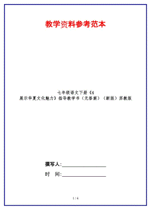 七年級語文下冊《4展示華夏文化魅力》指導教學書（無答案）蘇教版.doc