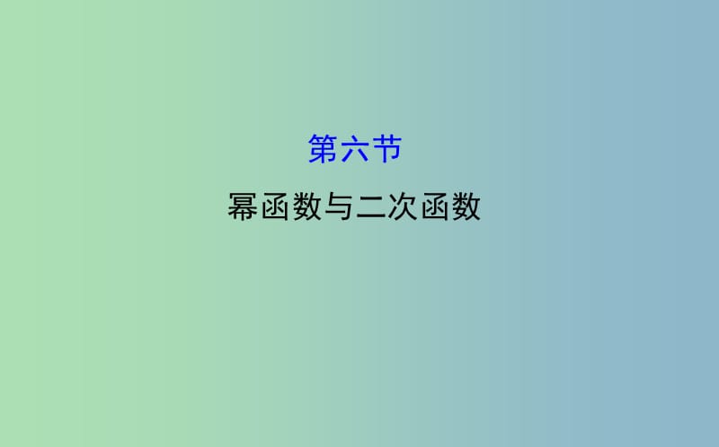 2019版高考数学 2.6 幂函数与二次函数课件.ppt_第1页