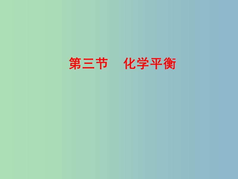 高中化学 2.3 化学平衡课件1 新人教版选修4.ppt_第3页