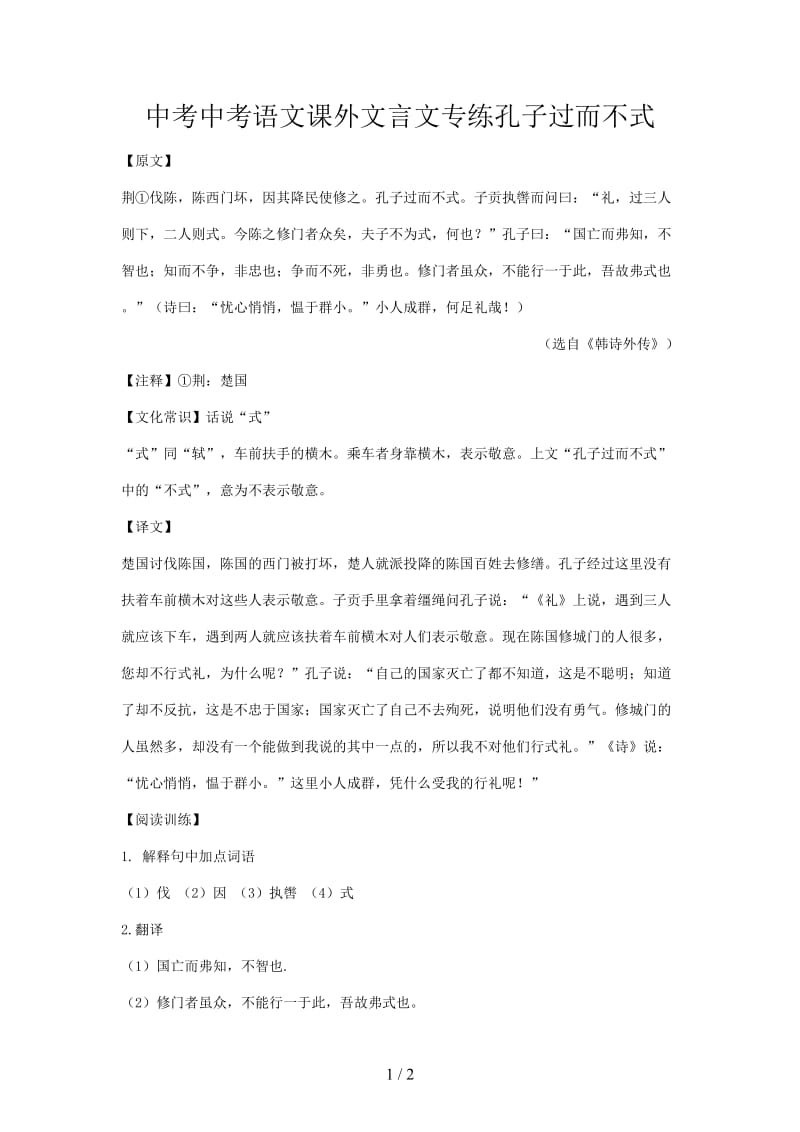 中考中考语文课外文言文专练孔子过而不式.doc_第1页