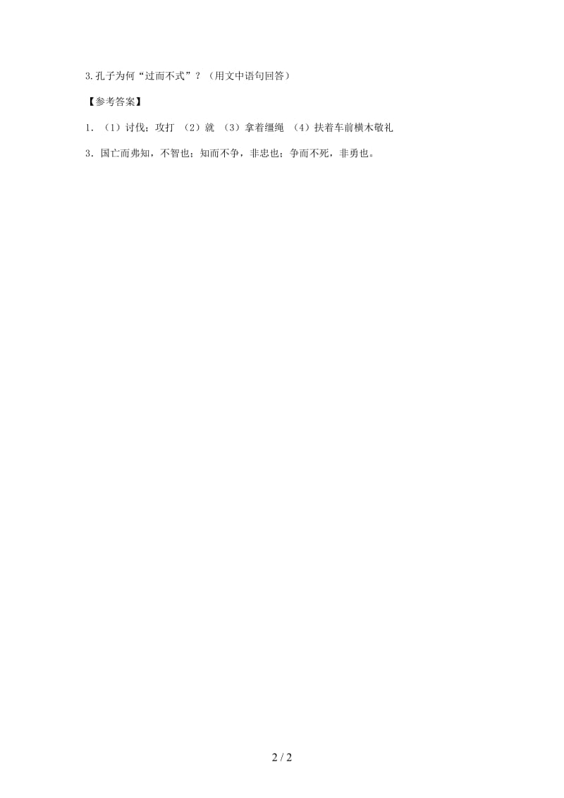 中考中考语文课外文言文专练孔子过而不式.doc_第2页