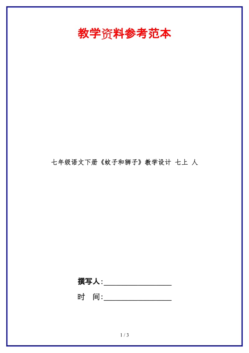 七年级语文下册《蚊子和狮子》教学设计七上人(1).doc_第1页