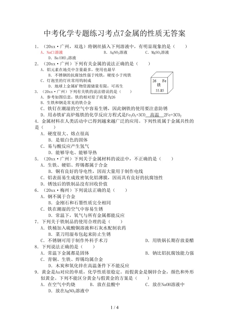 中考化学专题练习考点7金属的性质无答案.doc_第1页