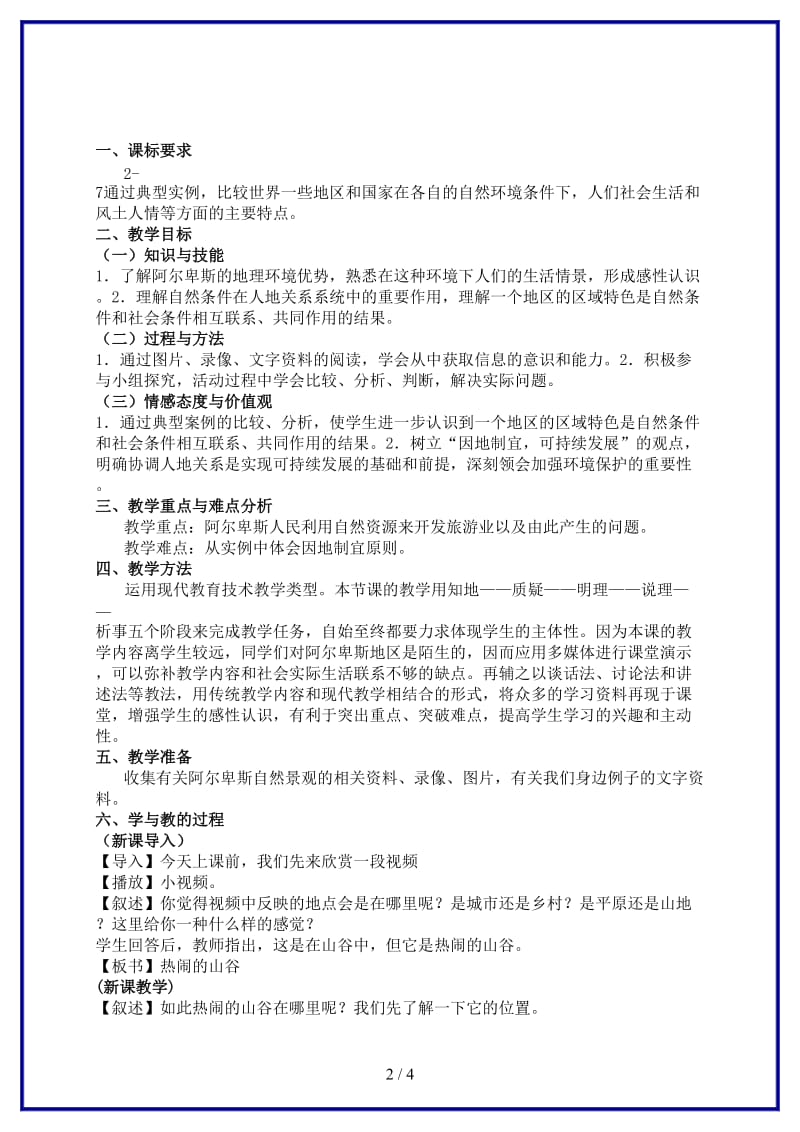 七年级历史与社会上册第四单元第二课第三课时热闹的山谷教案人教版(1).doc_第2页