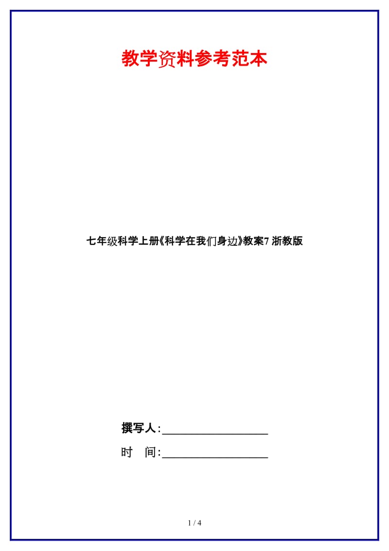 七年级科学上册《科学在我们身边》教案7浙教版.doc_第1页