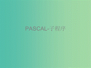 高中信息技術(shù) 奧林匹克信息學(xué)競賽班進(jìn)階篇 pascal-04 子程序課件.ppt