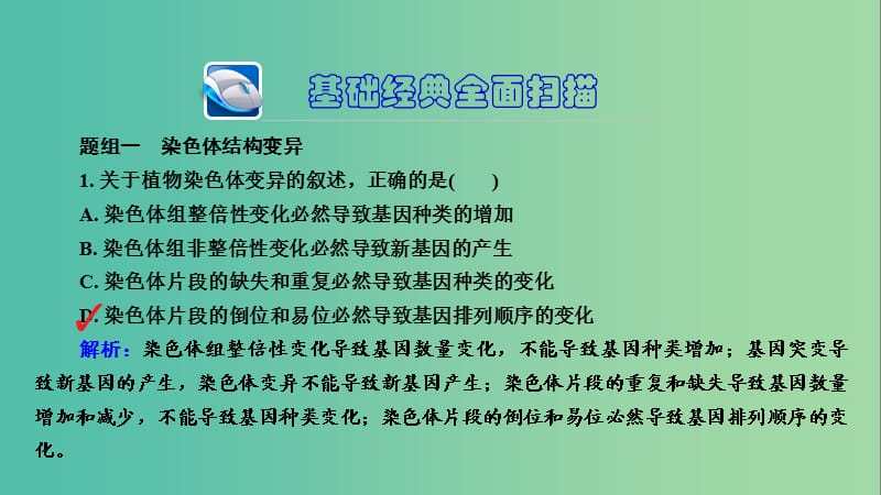 高三生物第一轮总复习 第一编 考点过关练 考点24 染色体变异课件.ppt_第3页